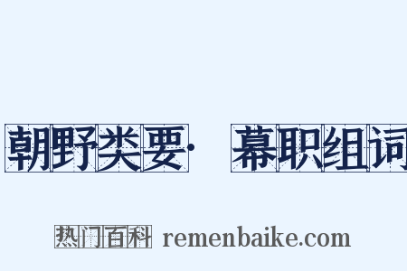朝野类要·幕职组词是什么意思的图片